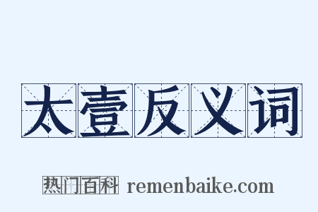 太壹反义词是什么意思的图片